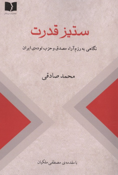 کتاب ستیز قدرت  نگاهی به رزم آرا،مصدق و حزب توده ی ایران دوستان