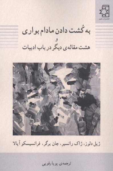 کتاب به کشت دادن مادام بواری و هشت مقاله دیگر در باب ادبیات ناهید