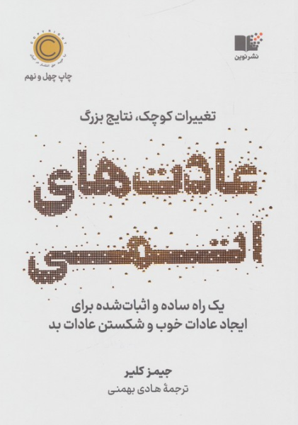 کتاب عادت های اتمی تغییرات کوچک نتایج بزرگ نوین