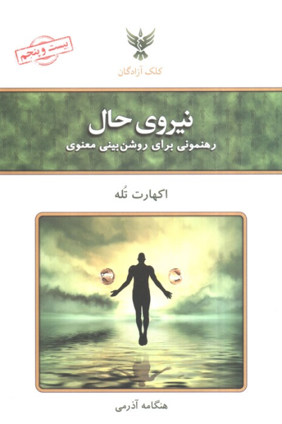 کتاب نیروی حال رهنمونی برای روشن بینی معنوی کلک آزادگان