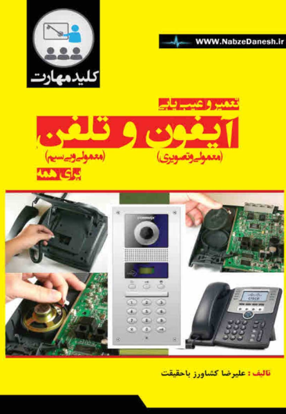 کتاب تعمیر و عیب یابی آیفون و تلفن برای همه نبض دانش
