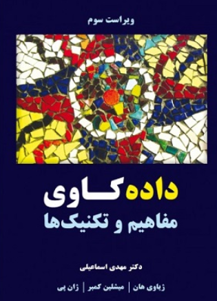 کتاب داده کاوی مفاهیم و تکنیک ها علوم رایانه