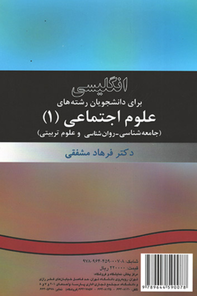 کتاب 7 انگلیسی برای دانشجویان رشته های علوم اجتماعی سمت