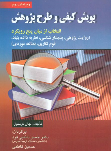 کتاب پویش کیفی و طرح پژوهش صفار