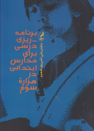 کتاب برنامه ریزی درسی برای مدارس ابتدایی در هزاره سوم آگه