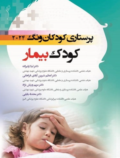 کتاب پرستاری کودکان ونگ 2024 کودک بیمار اندیشه رفیع
