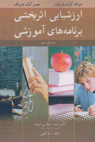 کتاب ارزشیابی اثربخشی برنامه‌ های آموزشی آییژ