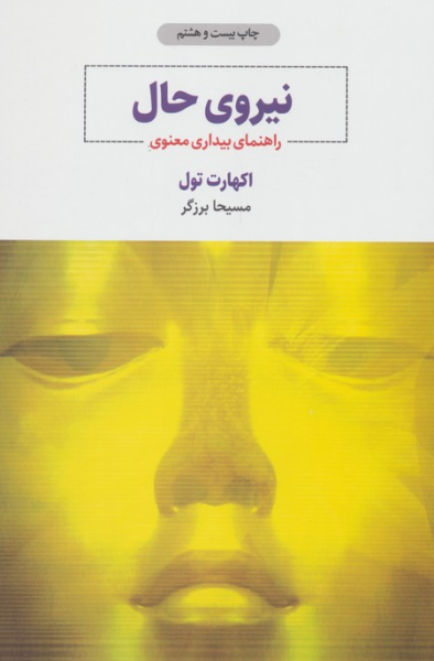 کتاب نیروی حال راهنمای بیداری معنوی ذهن آویز