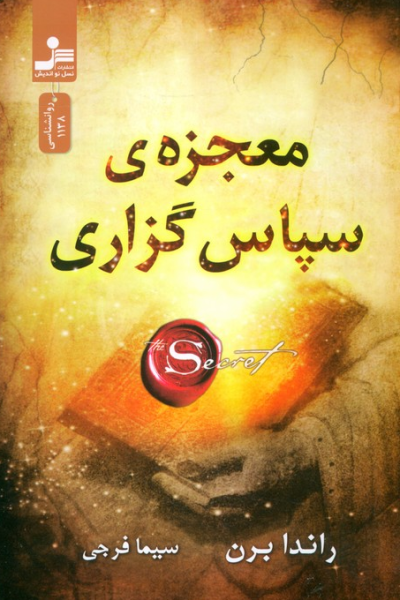 کتاب معجزه ی سپاس گزاری نسل نو اندیش