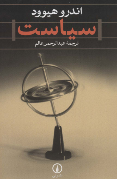 کتاب سیاست نشر نی