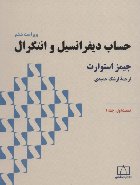 کتاب حساب دیفرانسیل و انتگرال استوارت جلد 1 قسمت 1 فاطمی
