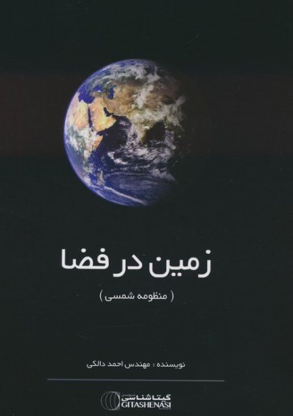 کتاب زمین در فضا منظومه شمسی گیتا شناسی