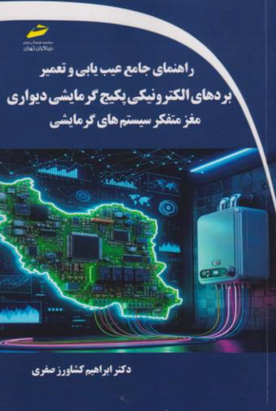 کتاب راهنمای جامع عیب یابی و تعمیر بردهای الکترونیکی پکبج گرمایشی دیواری مغز متفکر سیستم های گرمایشی دیباگران تهران