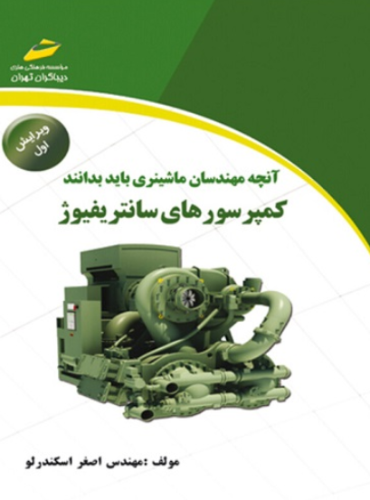 کتاب آنچه مهندسان ماشینری باید بدانند کمپرسورهای سانتریفیوژ دیباگران تهران