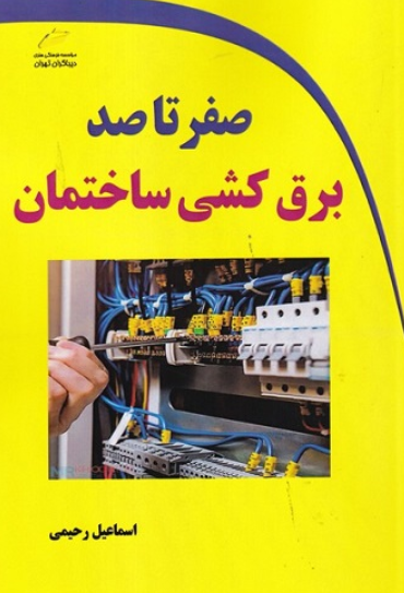 کتاب صفر تا صد برق کشی ساختمان دیباگران تهران