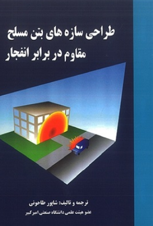 کتاب طراحی سازه های بتن مسلح مقاوم در برابر انفجار علم و ادب