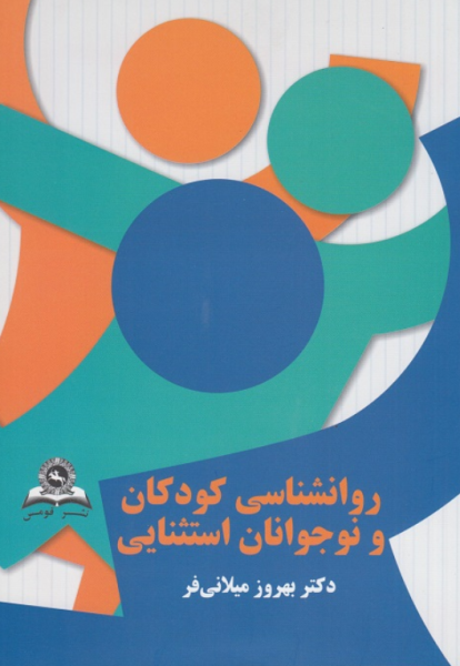 کتاب روانشناسی کودکان و نوجوانان استثنایی قومس
