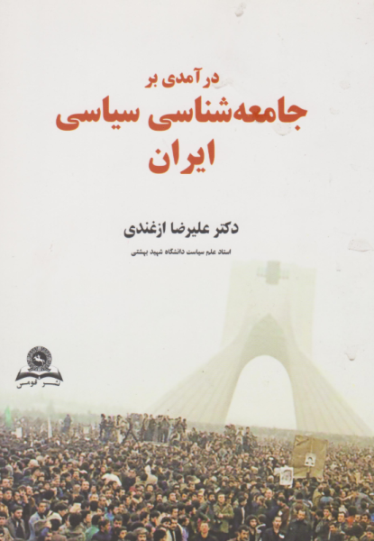 کتاب درآمدی بر جامعه‌ شناسی سیاسی ایران قومس