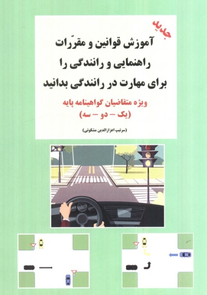 کتاب آموزش قوانین و مقررات راهنمایی و رانندگی را برای مهارت در رانندگی بدانید شعاع