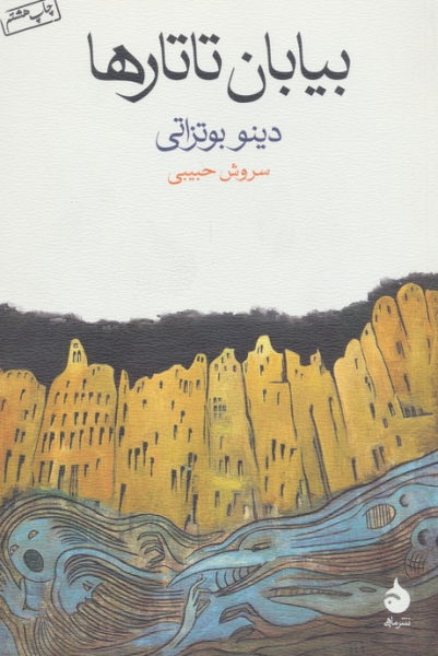کتاب بیابان تاتارها ماهی