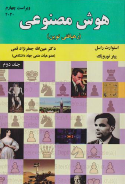کتاب هوش مصنوعی رهیافتی نوین جلد 2 ویراست 4 علوم رایانه