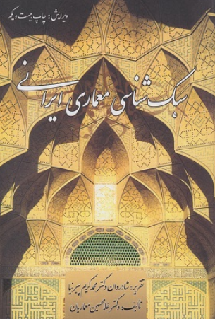 کتاب سبک شناسی معماری ایرانی گلجام