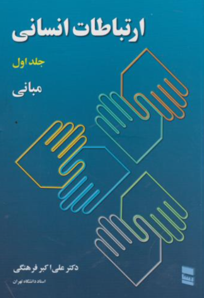 کتاب ارتباط انسانی جلد 1 مبانی رسا