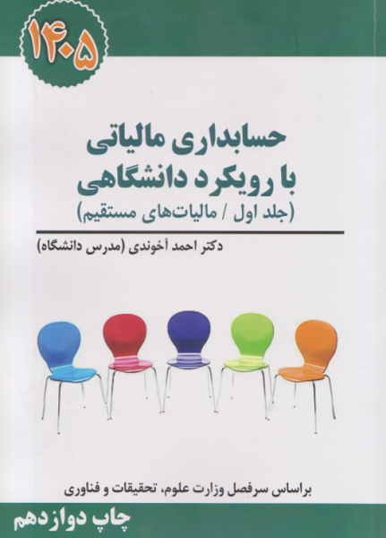 کتاب حسابداری مالیاتی با رویکرد دانشگاهی جلد 1 مالیات های مستقیم 1405 سخنوران