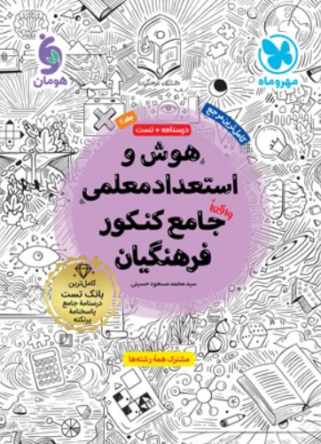 کتاب هوش و استعداد معلمی واقعا جامع کنکور فرهنگیان مهر و ماه