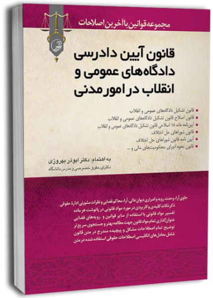 کتاب قانون آیین دادرسی دادگاه های عمومی و انقلاب در امور مدنی نوآور