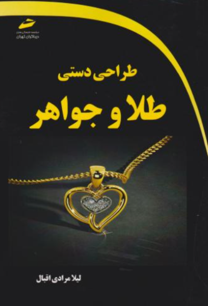 کتاب طراحی دستی طلا و جواهر دیباگران تهران