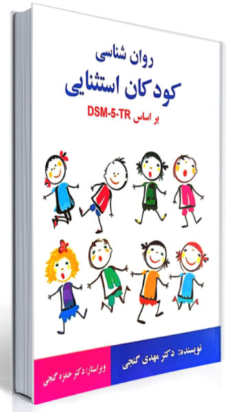 کتاب روانشناسی کودکان استثنایی بر اساس DSM5TR ساوالان