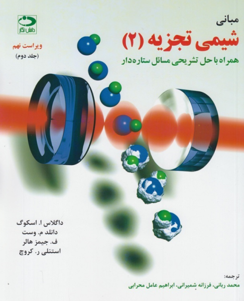 کتاب مبانی شیمی تجزیه اسکوگ جلد 2 ویراست 9 دانش نگار