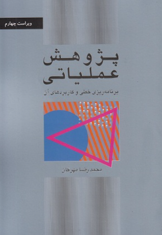 کتاب پژوهش عملیاتی برنامه ریزی خطی و کاربردهای آن نشر کتاب دانشگاهی