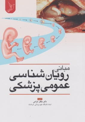 کتاب مبانی رویان شناسی عمومی پزشکی ایده نوین