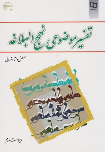 کتاب تفسیر موضوعی نهج البلاغه ویراست 2 مصطفی دلشاد تهرانی معارف