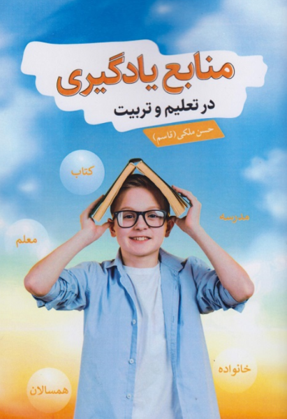 کتاب منابع یادگیری در تعلیم و تربیت آییژ