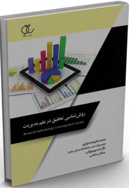 کتاب روش شناسی تحقیق در علم مدیریت ساکو