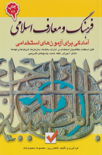 کتاب فرهنگ و معارف اسلامی آمادگی برایی آزمون های استخدامی امید انقلاب