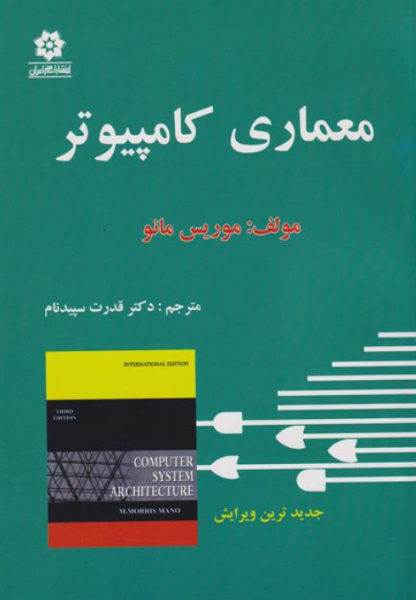 کتاب معماری کامپیوتر موریس مانو خراسان