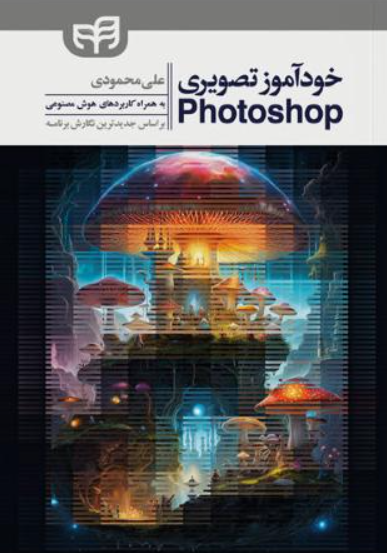 کتاب خودآموز تصویری 2024 Photoshop کیان