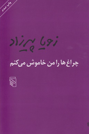 کتاب چراغ ها را من خاموش می کنم نشر مرکز