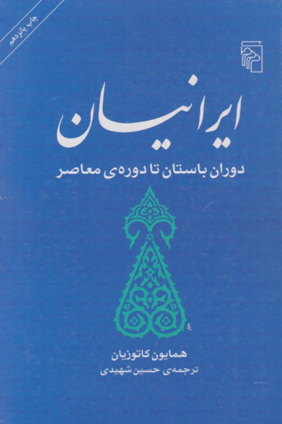 کتاب ایرانیان دوران باستان تا دوره معاصر نشر مرکز