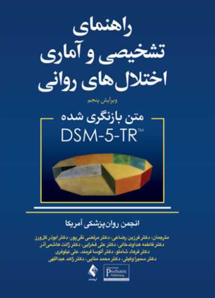 کتاب راهنمای تشخیصی و آماری اختلال های روانی DSM5tr متن بازنگری شده ویرایش 5 ارجمند