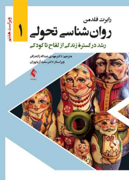 کتاب روانشناسی تحولی جلد 1 ویرایش 8 ارجمند