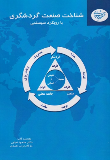 کتاب شناخت صنعت گردشگری با رویکرد سیستمی علوم اجتماعی