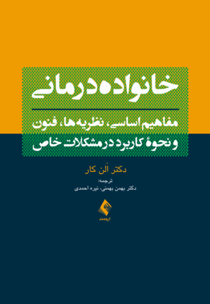 کتاب خانواده درمانی مفاهیم اساسی نظریه‌ها فنون و نحوه کاربرد در مشکلات خاص ارجمند