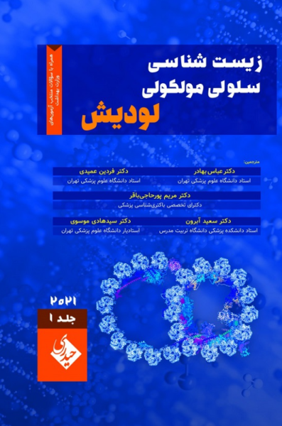کتاب زیست شناسی سلولی مولکولی لودیش 2021 جلد 1 حیدری