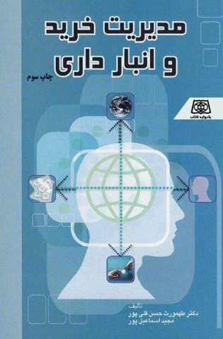 کتاب مدیریت خرید و انبارداری یادواره کتاب