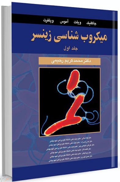 کتاب میکروب‌ شناسی زینسر جلد 1 آییژ